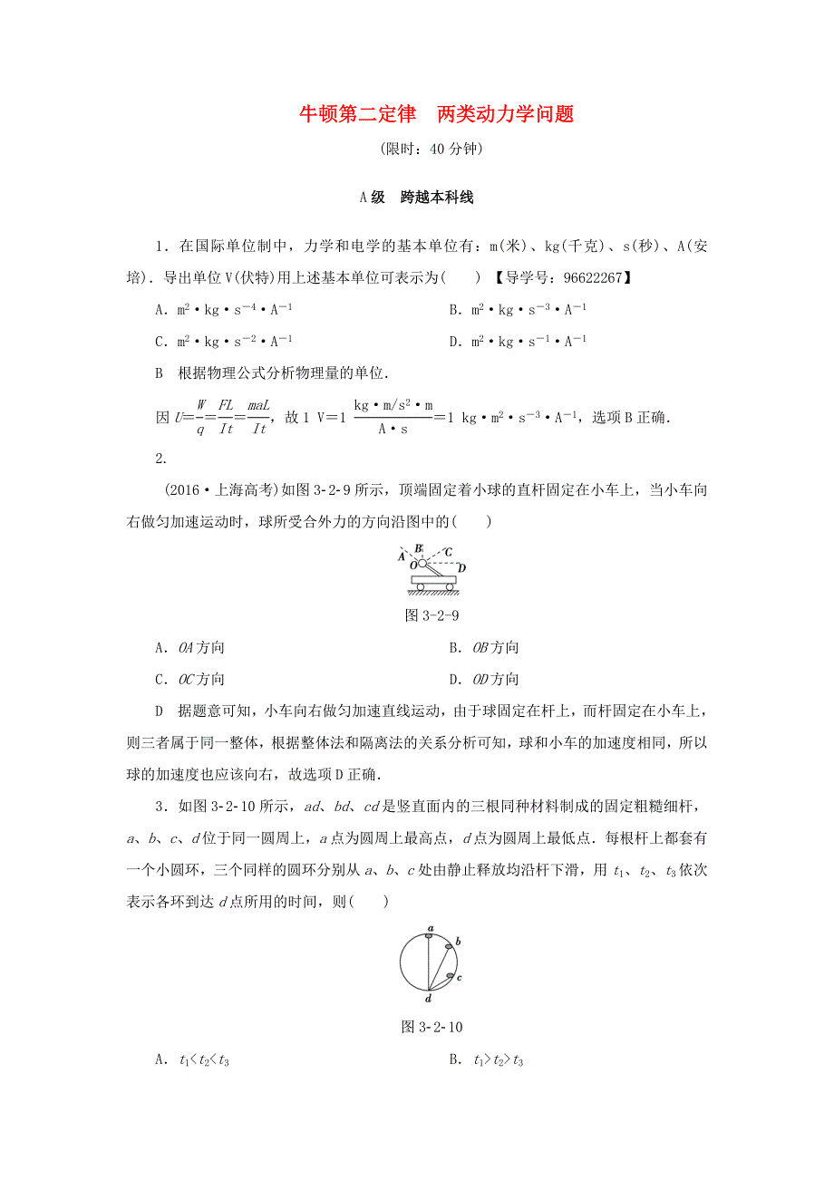 （江苏专用）高三物理一轮复习 必考部分 第3章 牛顿运动定律 第2节 牛顿第二定律 两类动力学问题课时强化练-人教高三物理试题_第1页