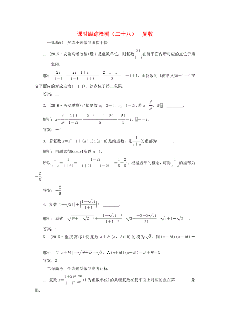 （江苏专用）高三数学一轮总复习 第五章 平面向量与复数 第四节 复数课时跟踪检测 文-人教高三数学试题_第1页