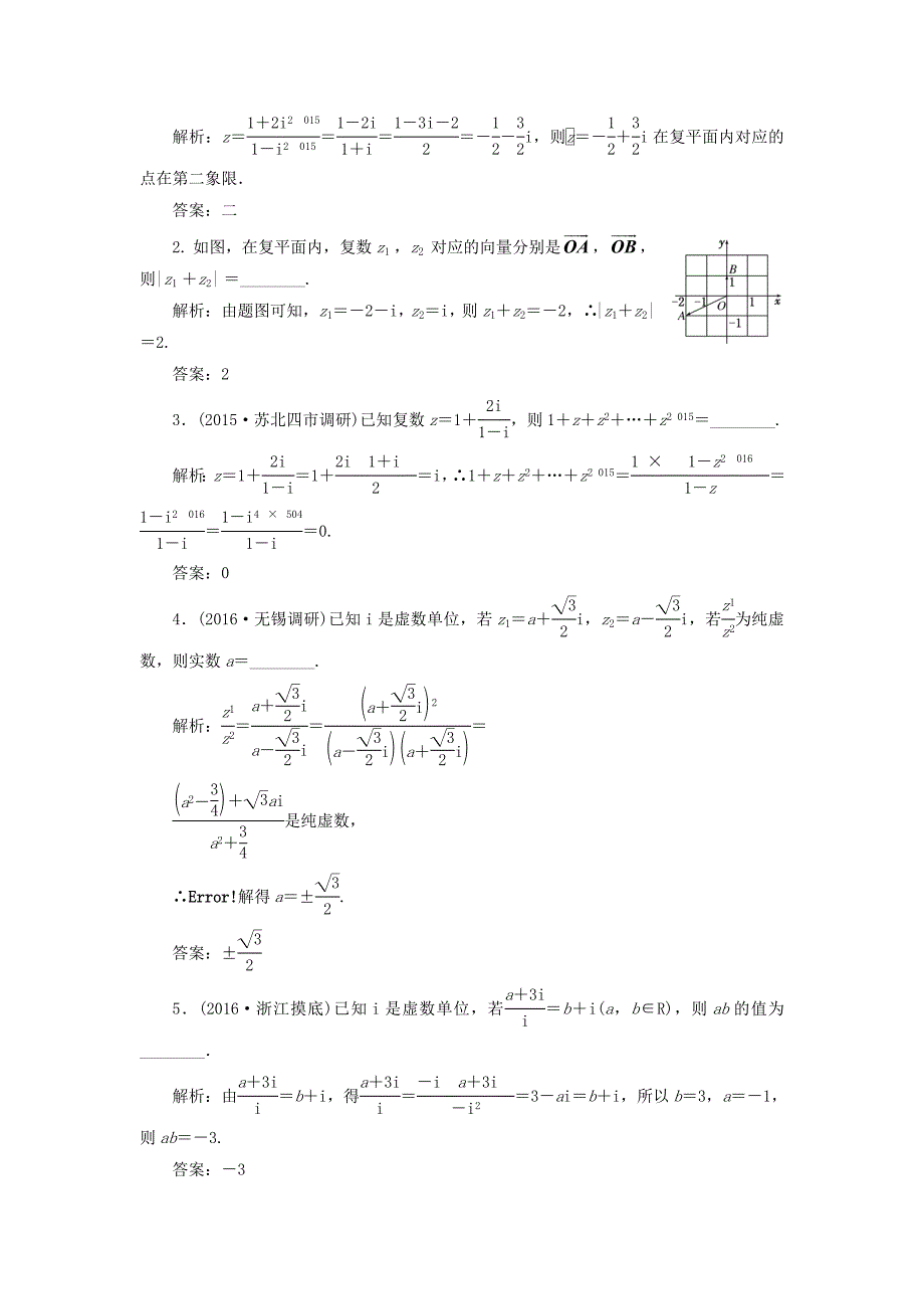 （江苏专用）高三数学一轮总复习 第五章 平面向量与复数 第四节 复数课时跟踪检测 文-人教高三数学试题_第2页