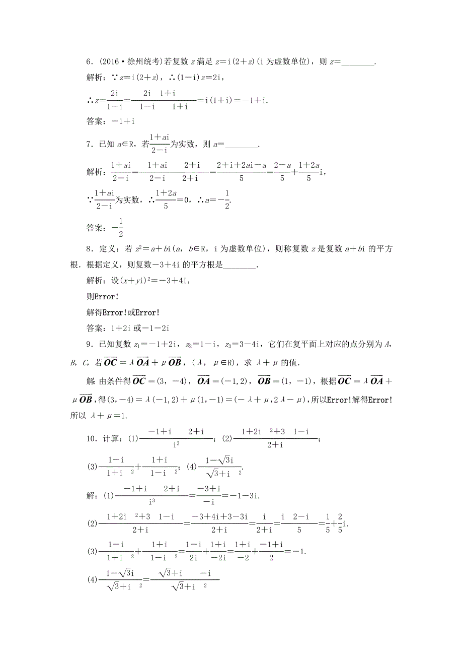 （江苏专用）高三数学一轮总复习 第五章 平面向量与复数 第四节 复数课时跟踪检测 文-人教高三数学试题_第3页