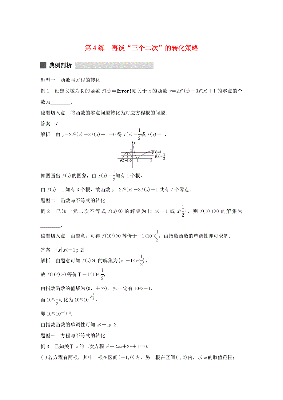 （江苏专用）高考数学 考前三个月 必考题型过关练 第4练 再谈“三个二次”的转化策略 理_第1页