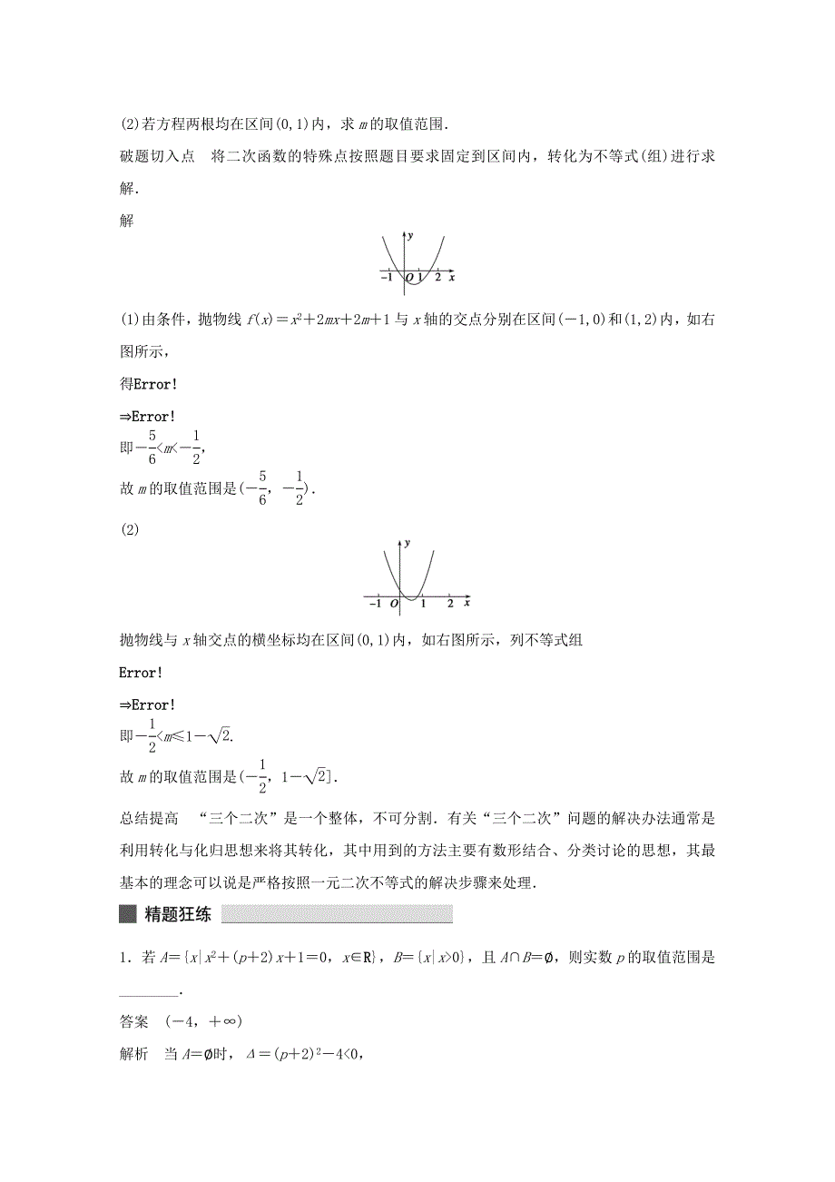 （江苏专用）高考数学 考前三个月 必考题型过关练 第4练 再谈“三个二次”的转化策略 理_第2页