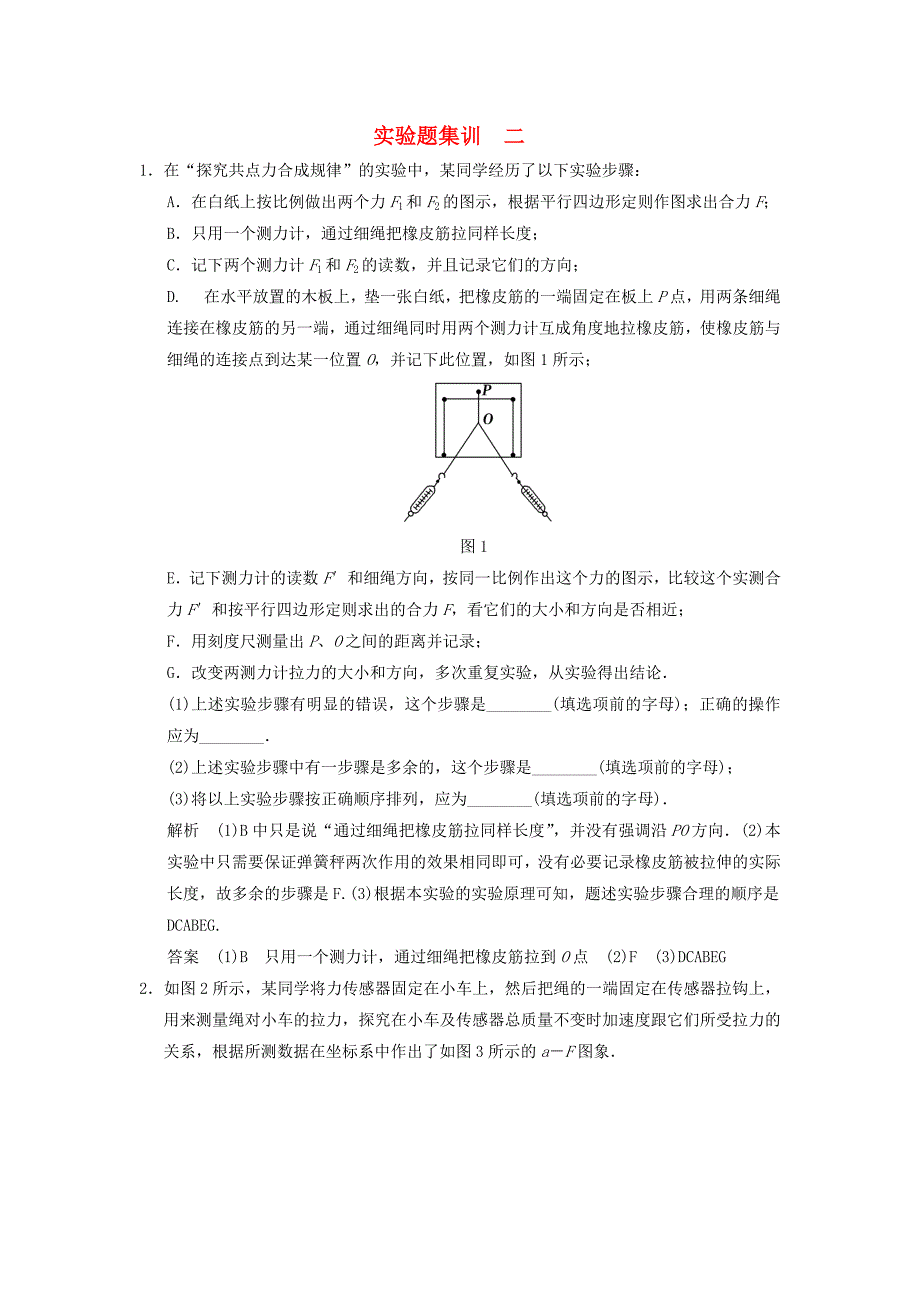 （新课标）高考物理二轮复习简易通 实验题集训（二）_第1页