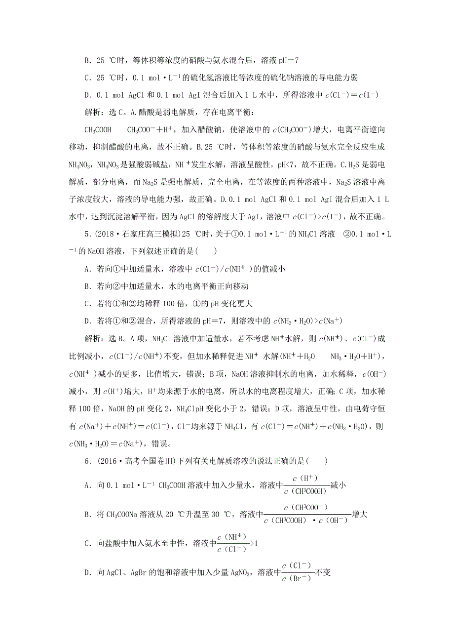 （江苏专用）高考化学一轮复习 专题8 水溶液中的离子平衡 7 专题综合检测（八）-人教版高三全册化学试题_第2页