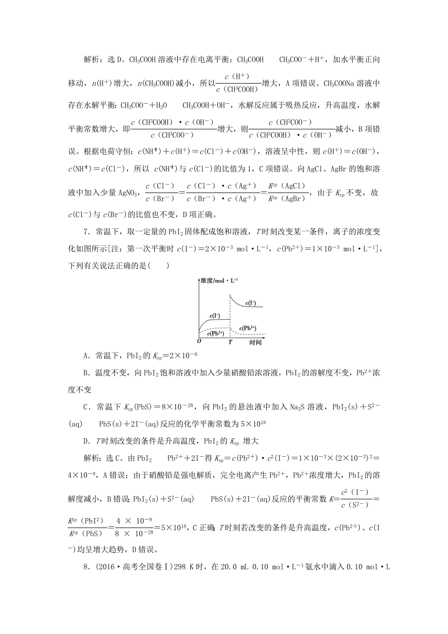 （江苏专用）高考化学一轮复习 专题8 水溶液中的离子平衡 7 专题综合检测（八）-人教版高三全册化学试题_第3页