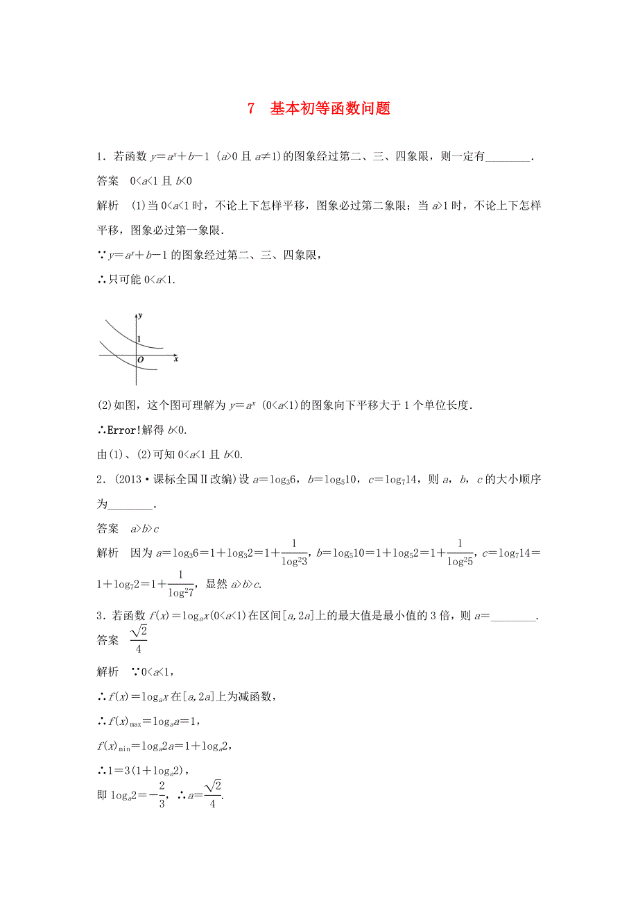 （江苏专用）高考数学二轮复习 专题检测7 基本初等函数问题_第1页