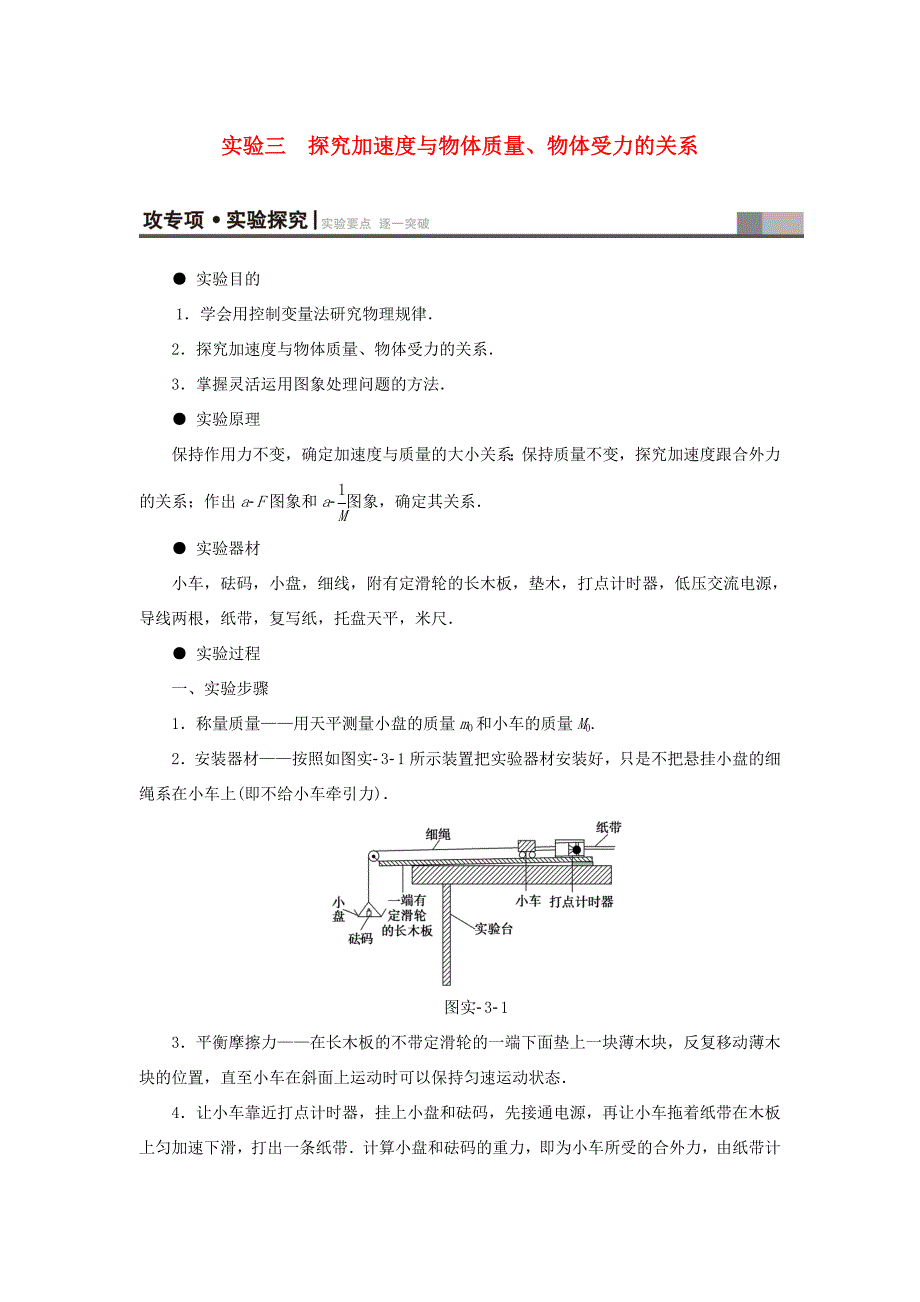 （江苏专用）高三物理一轮复习 必考部分 第3章 牛顿运动定律 实验3 探究加速度与物体质量、物体受力的关系教师用书-人教高三物理试题_第1页