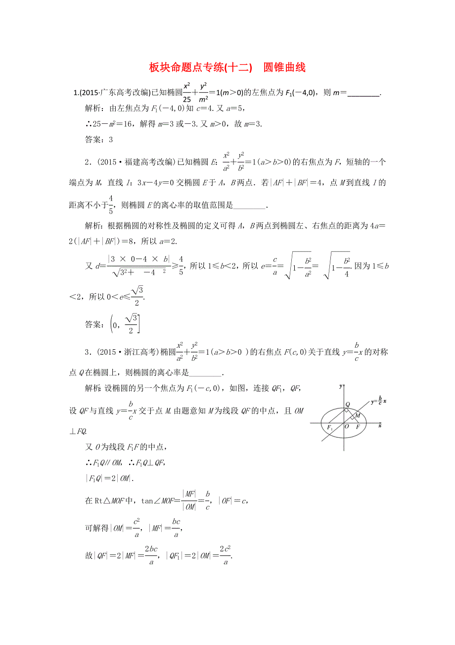 （江苏专用）高三数学一轮总复习 板块命题点专练（十二）圆锥曲线 理-人教高三数学试题_第1页