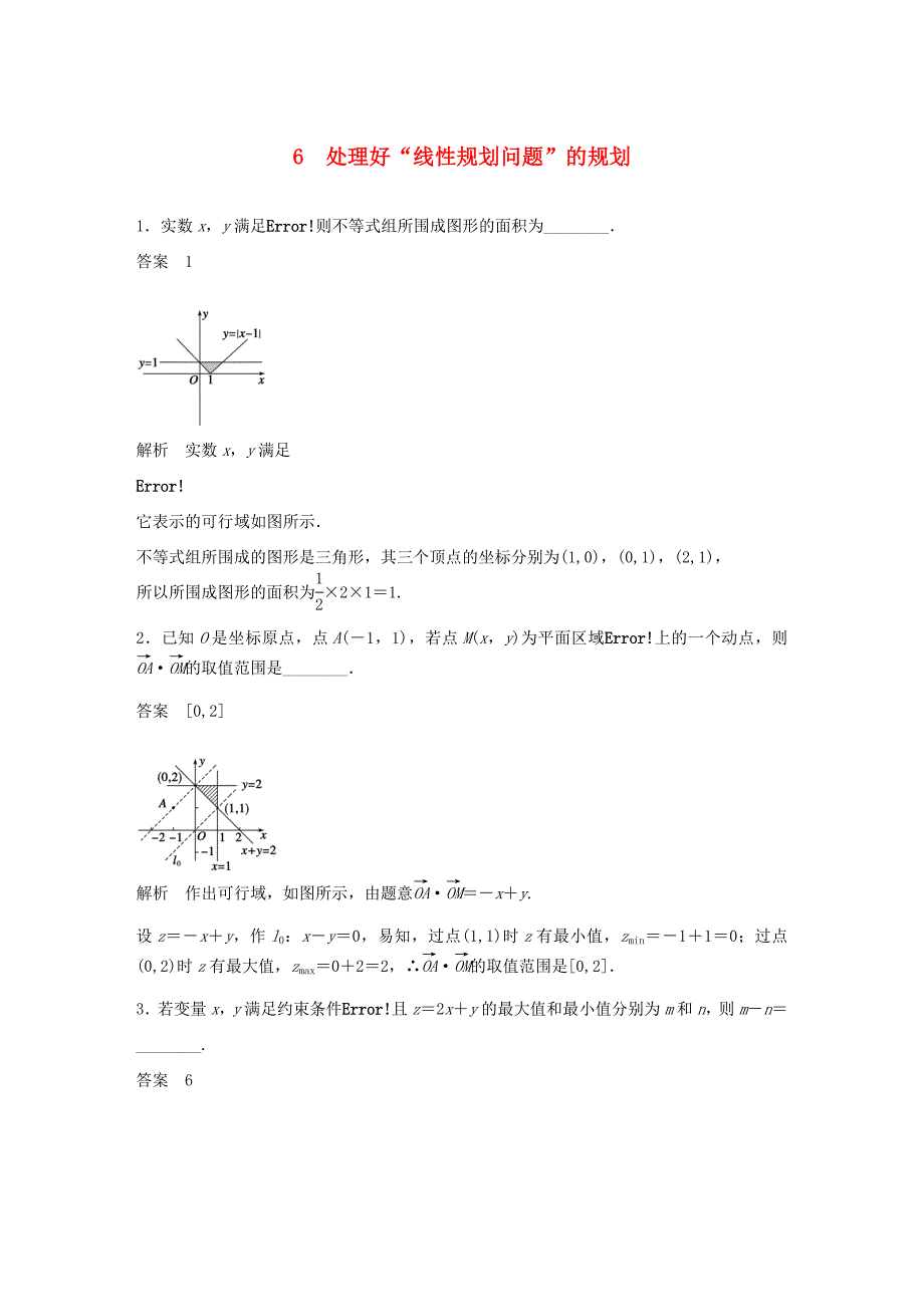 （江苏专用）高考数学二轮复习 专题检测6 处理好“线性规划问题”的规划_第1页