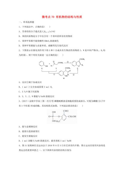 （江苏专用）高考化学一轮复习 微考点70 有机物的结构与性质试题-人教版高三全册化学试题