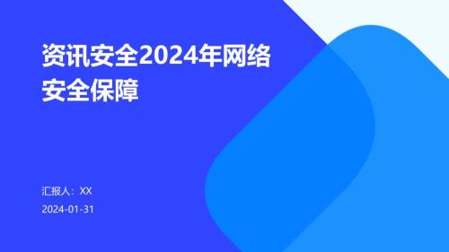 资讯安全2024年网络安全保障