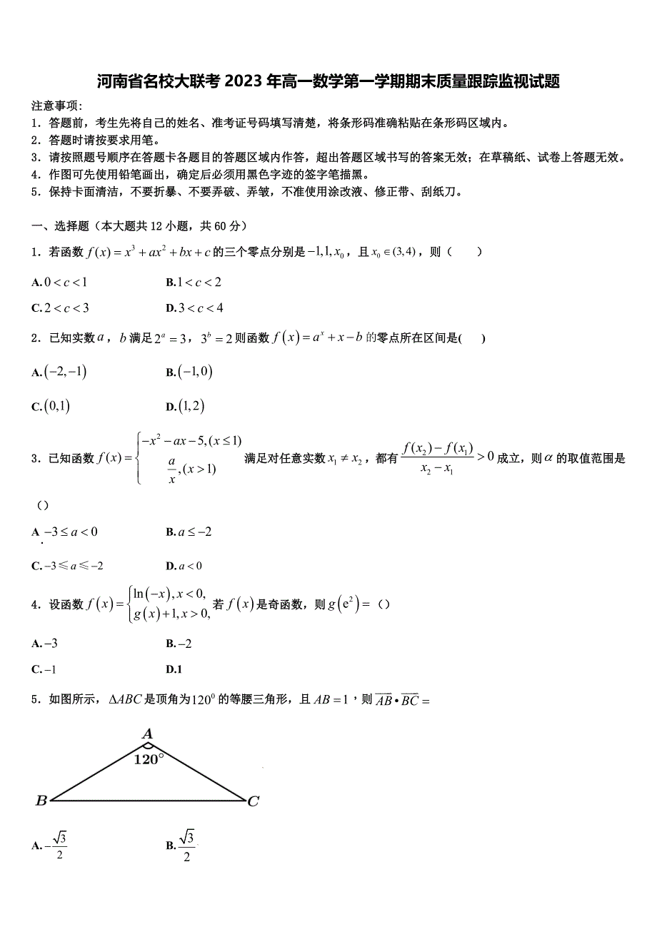 河南省名校大联考2023年高一数学第一学期期末质量跟踪监视试题含解析_第1页