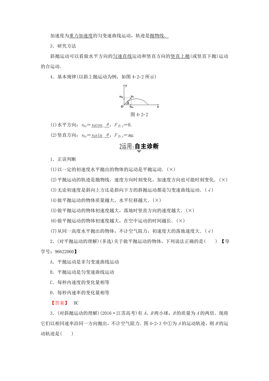 （江苏专用）高三物理一轮复习 必考部分 第4章 曲线运动 万有引力与航天 第2节 抛体运动的规律及其应用教师用书-人教高三物理试题_第2页