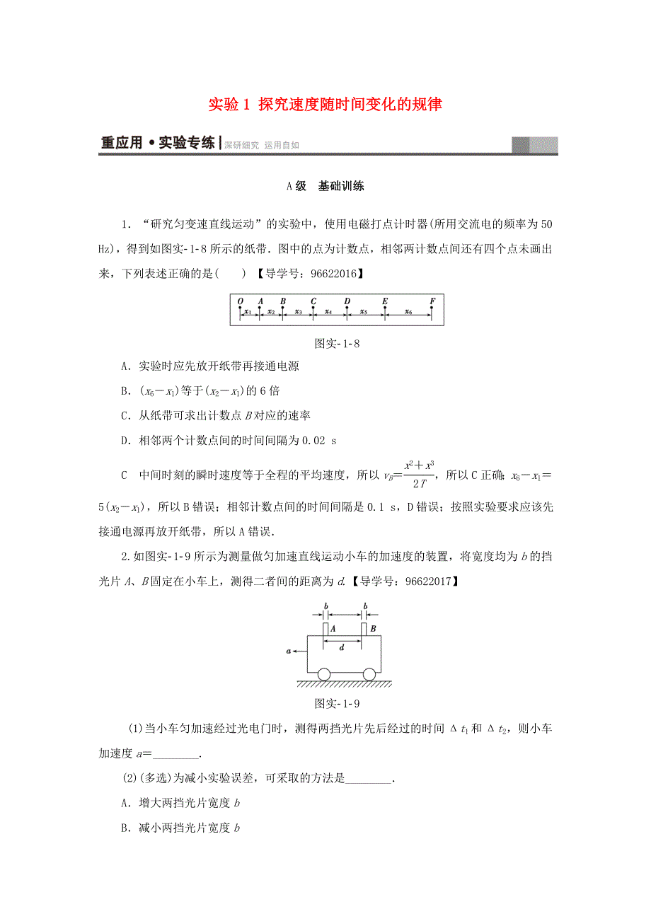 （江苏专用）高三物理一轮复习 必考部分 第1章 运动的描述 匀变速直线运动的研究 实验1 探究速度随时间变化的规律重应用 实验专练-人教高三物理试题_第1页