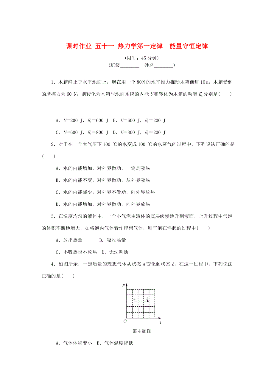 高考物理总复习 课时作业五十一 热力学第一定律能量守恒定律-人教版高三物理试题_第1页