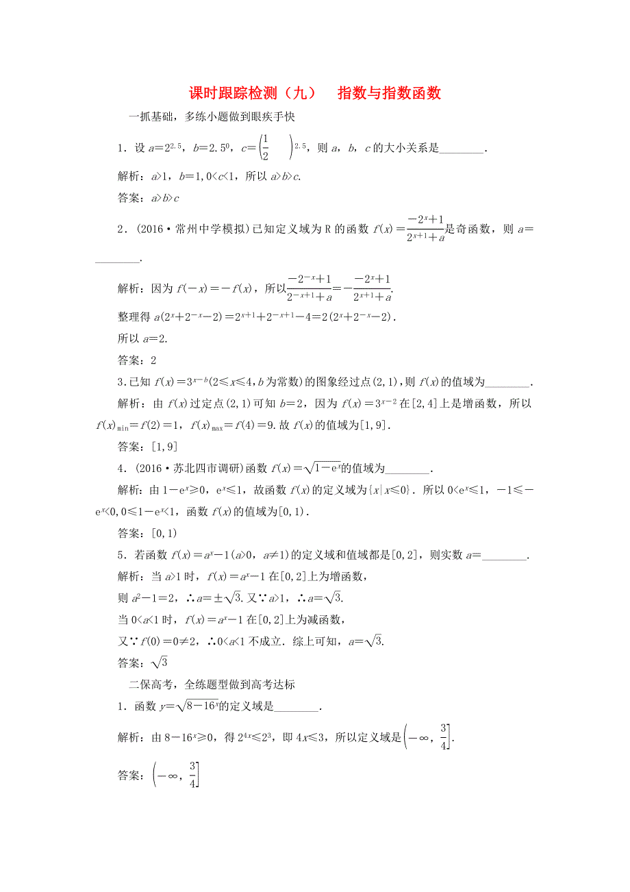 （江苏专用）高三数学一轮总复习 第二章 函数与基本初等函数Ⅰ 第六节 指数与指数函数课时跟踪检测 理-人教高三数学试题_第1页