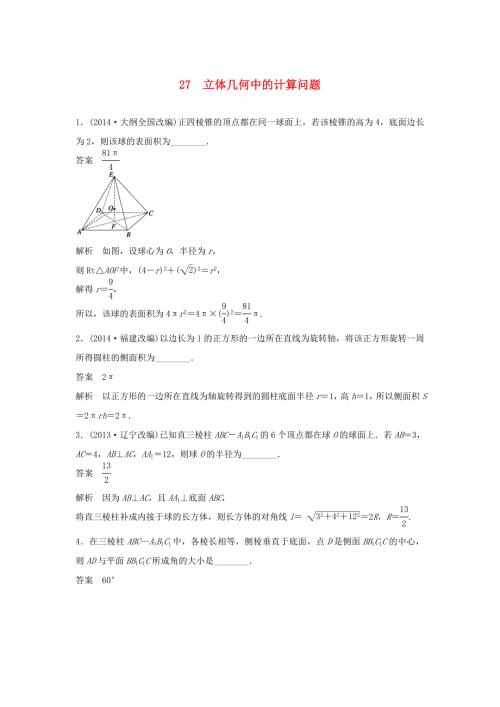 （江苏专用）高考数学二轮复习 专题检测27 立体几何中的计算问题