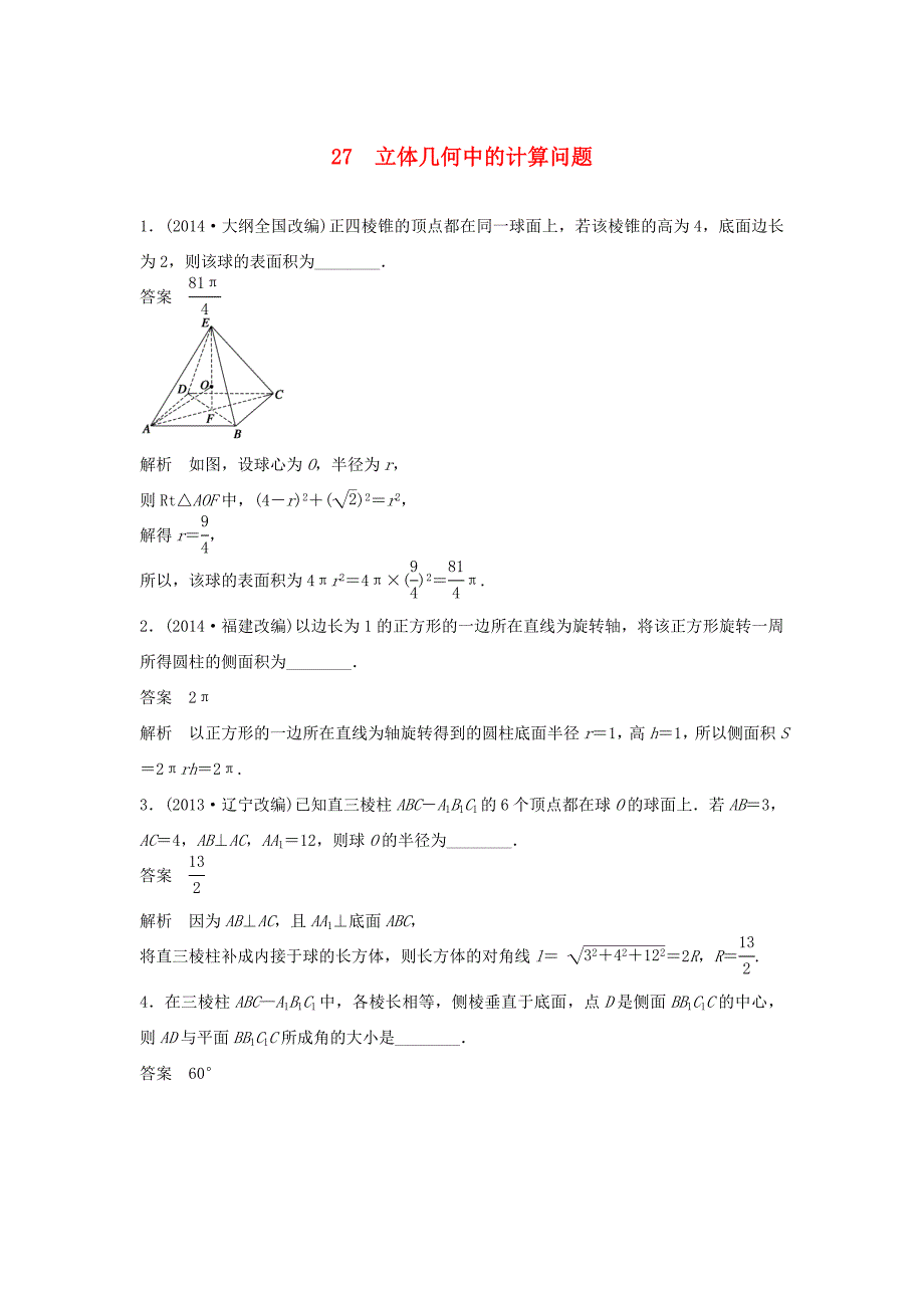 （江苏专用）高考数学二轮复习 专题检测27 立体几何中的计算问题_第1页