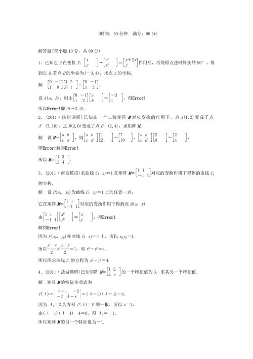 （江苏专用）高考数学总复习 第十二篇 系列4选考部分《第75讲　矩阵与变换》理（含解析） 苏教版