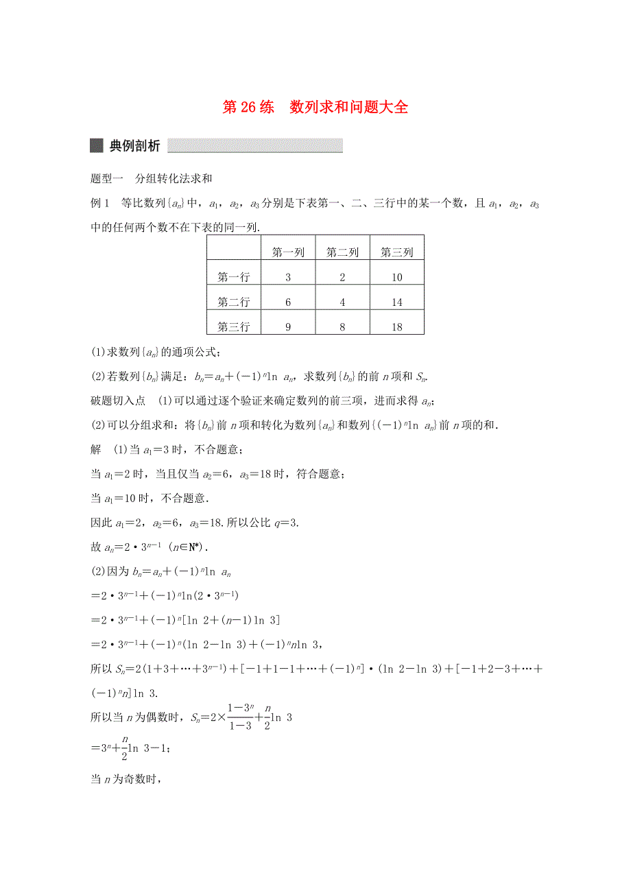 （江苏专用）高考数学 考前三个月 必考题型过关练 第26练 数列求和问题大全 理_第1页