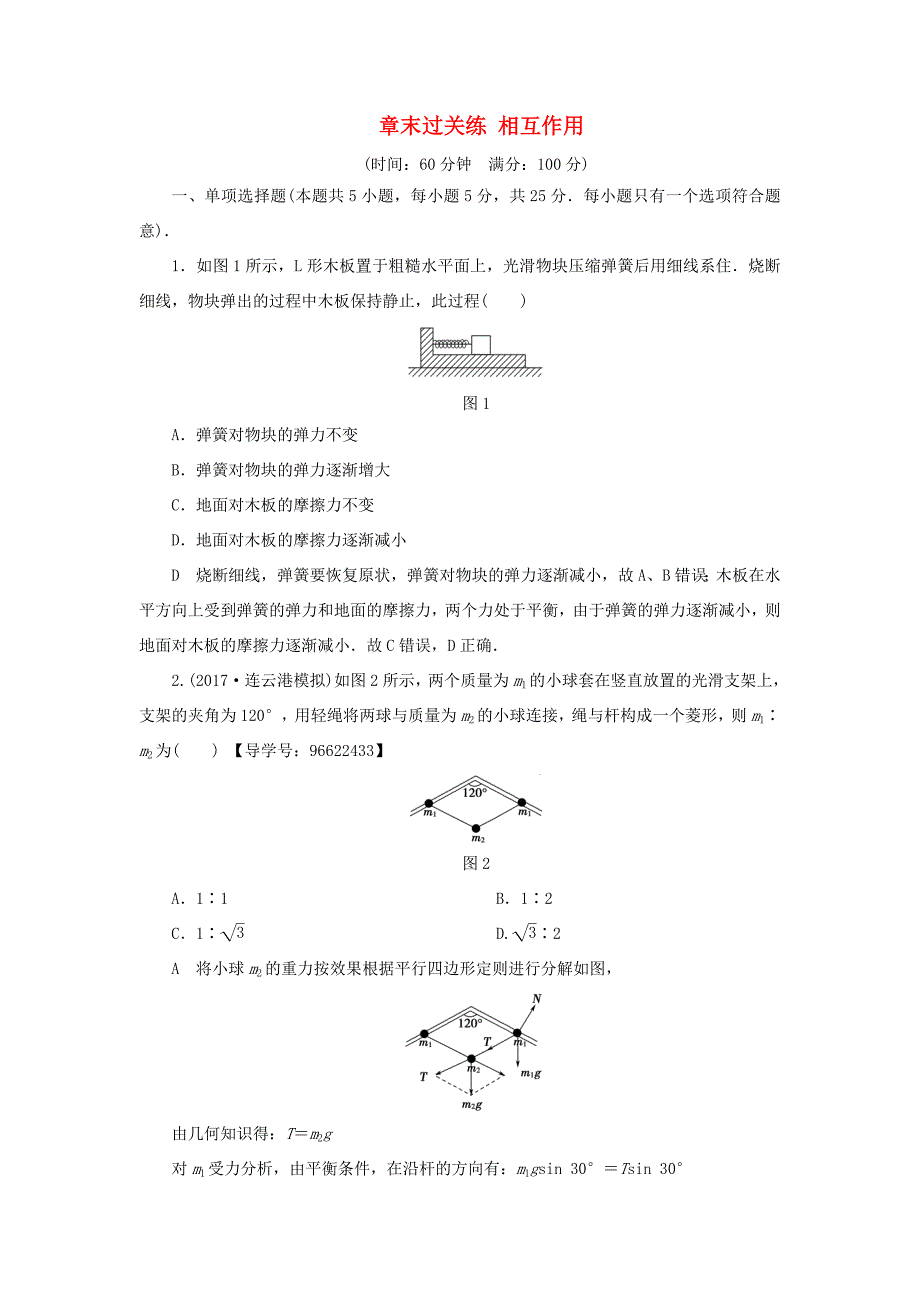 （江苏专用）高三物理一轮复习 必考部分 第2章 相互作用章末过关练-人教高三物理试题_第1页