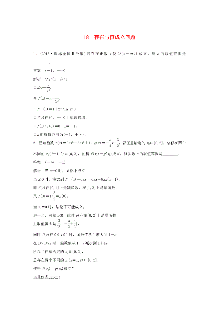 （江苏专用）高考数学二轮复习 专题检测18 存在与恒成立问题_第1页