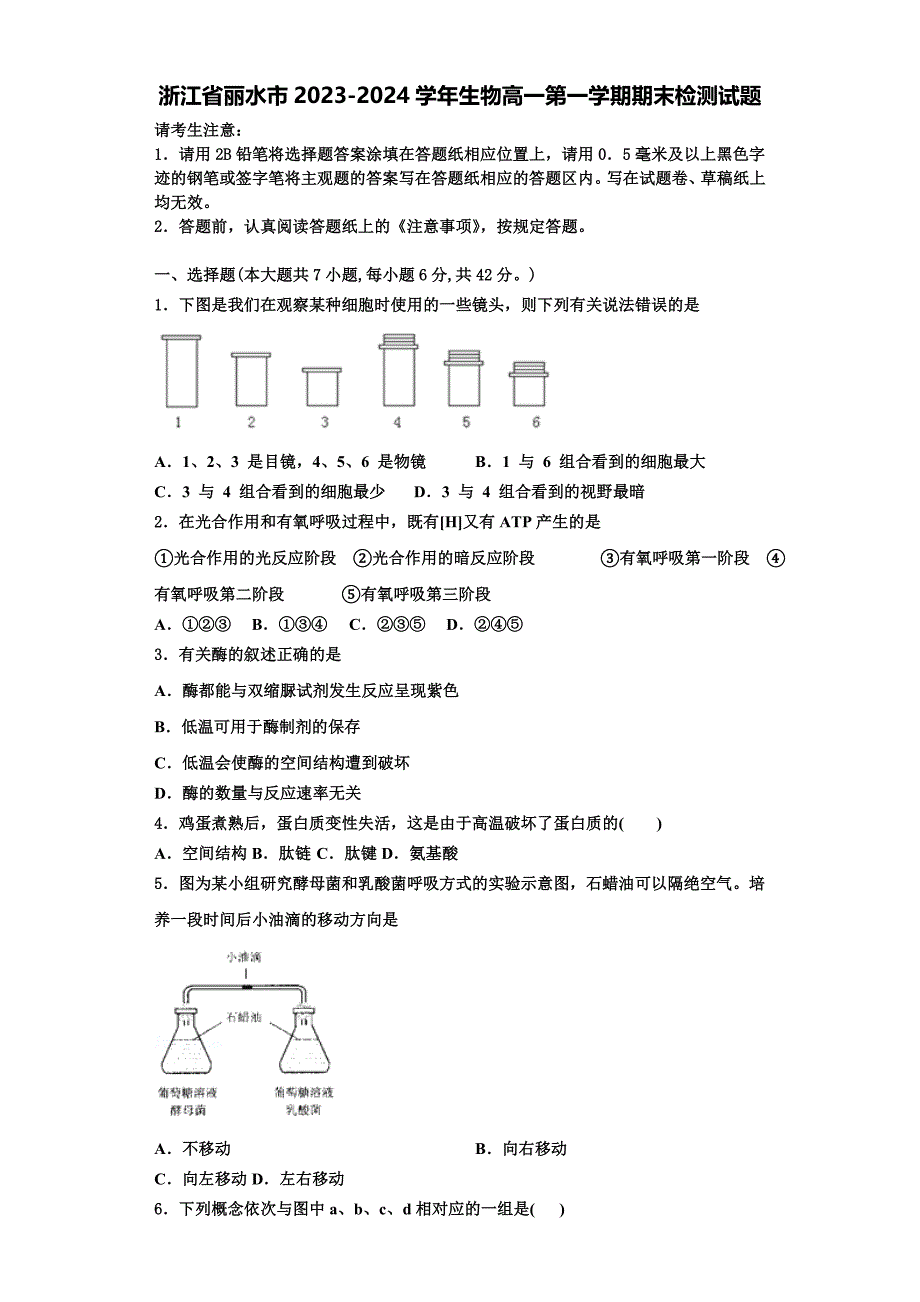 浙江省丽水市2023-2024学年生物高一第一学期期末检测试题含解析_第1页