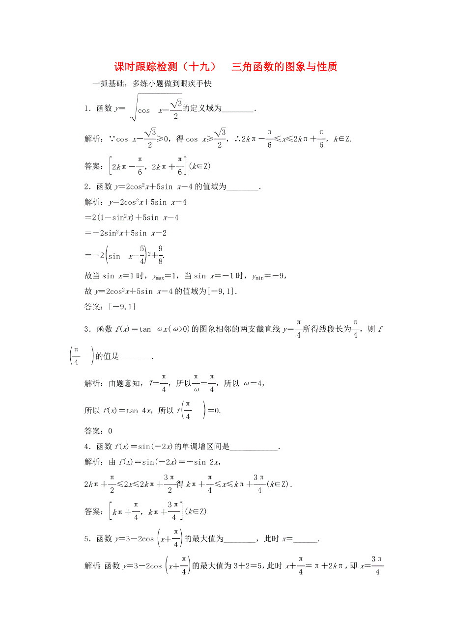 （江苏专用）高三数学一轮总复习 第四章 三角函数、解三角形 第三节 三角函数的图象与性质课时跟踪检测 文-人教高三数学试题_第1页