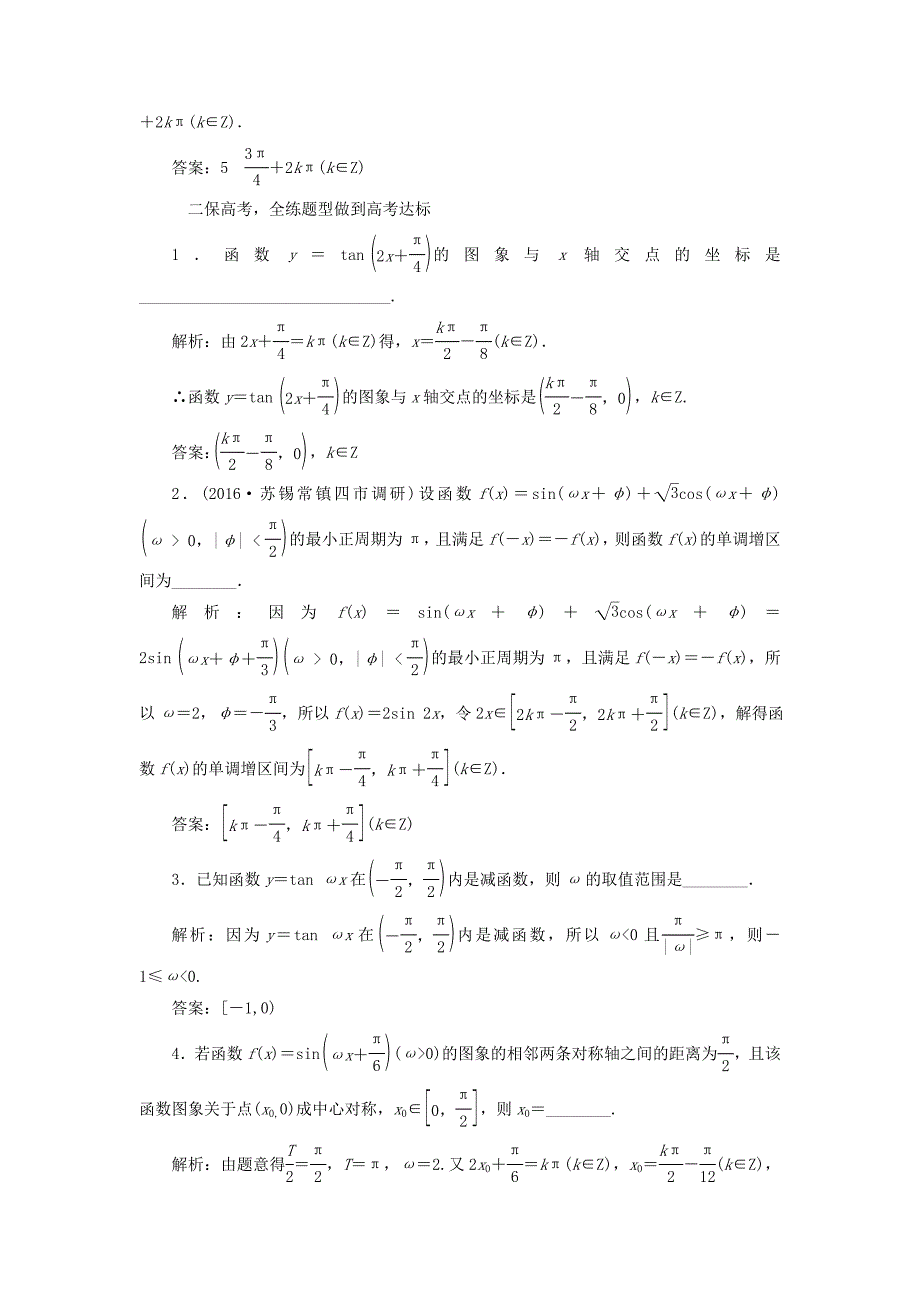 （江苏专用）高三数学一轮总复习 第四章 三角函数、解三角形 第三节 三角函数的图象与性质课时跟踪检测 文-人教高三数学试题_第2页