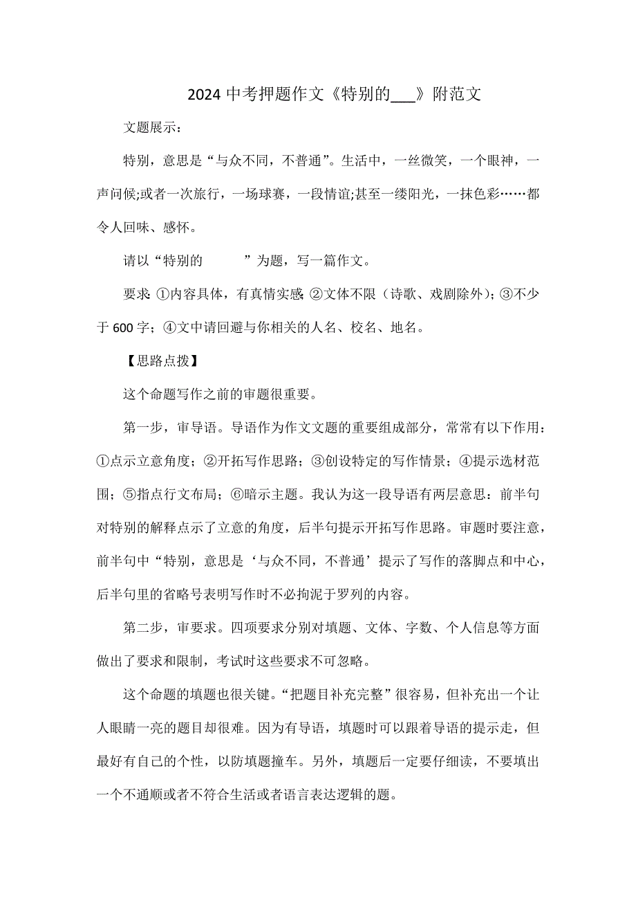 2024中考押题作文《特别的___》附范文_第1页