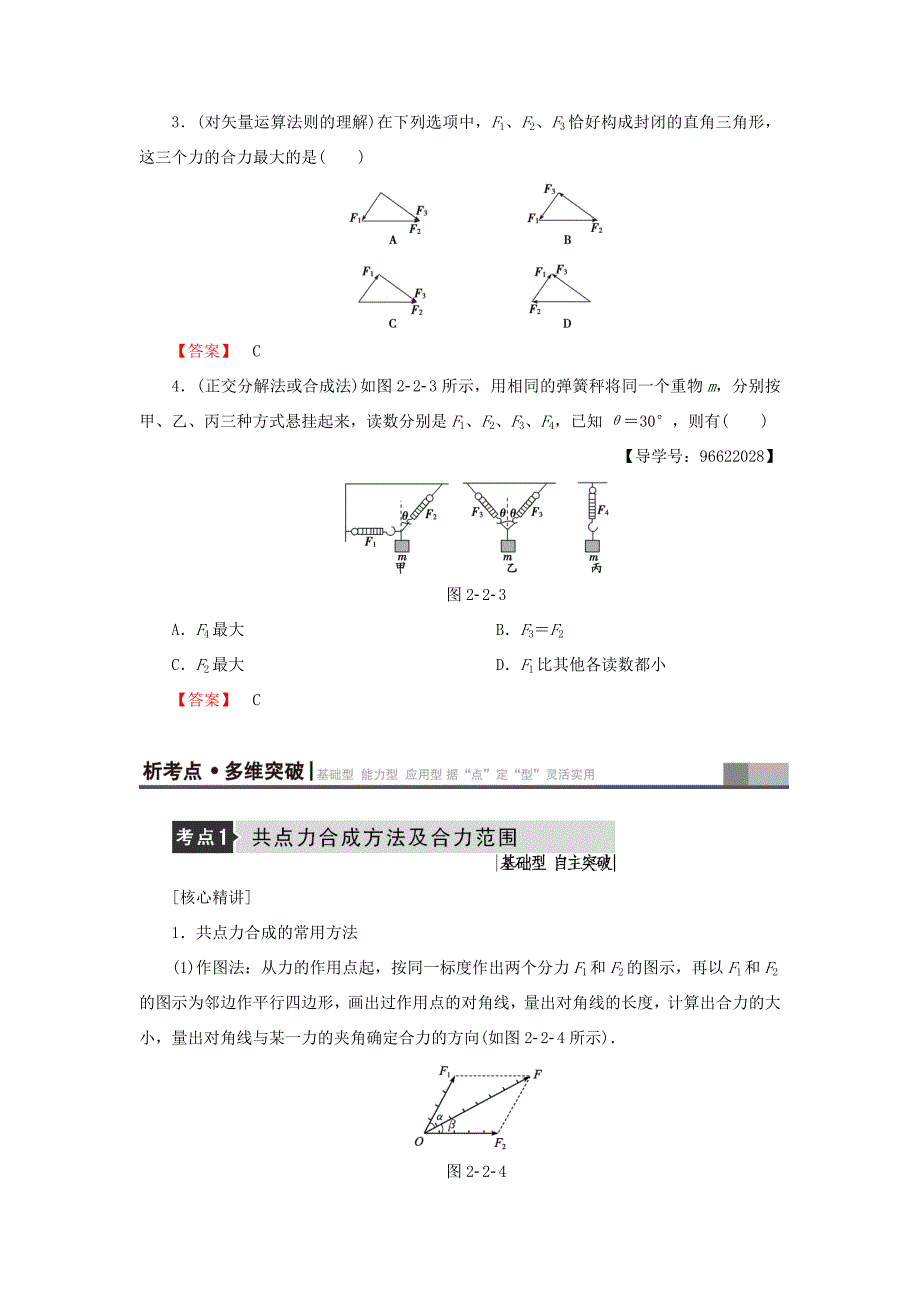 （江苏专用）高三物理一轮复习 必考部分 第2章 相互作用 第2节 力的合成与分解教师用书-人教高三物理试题_第3页