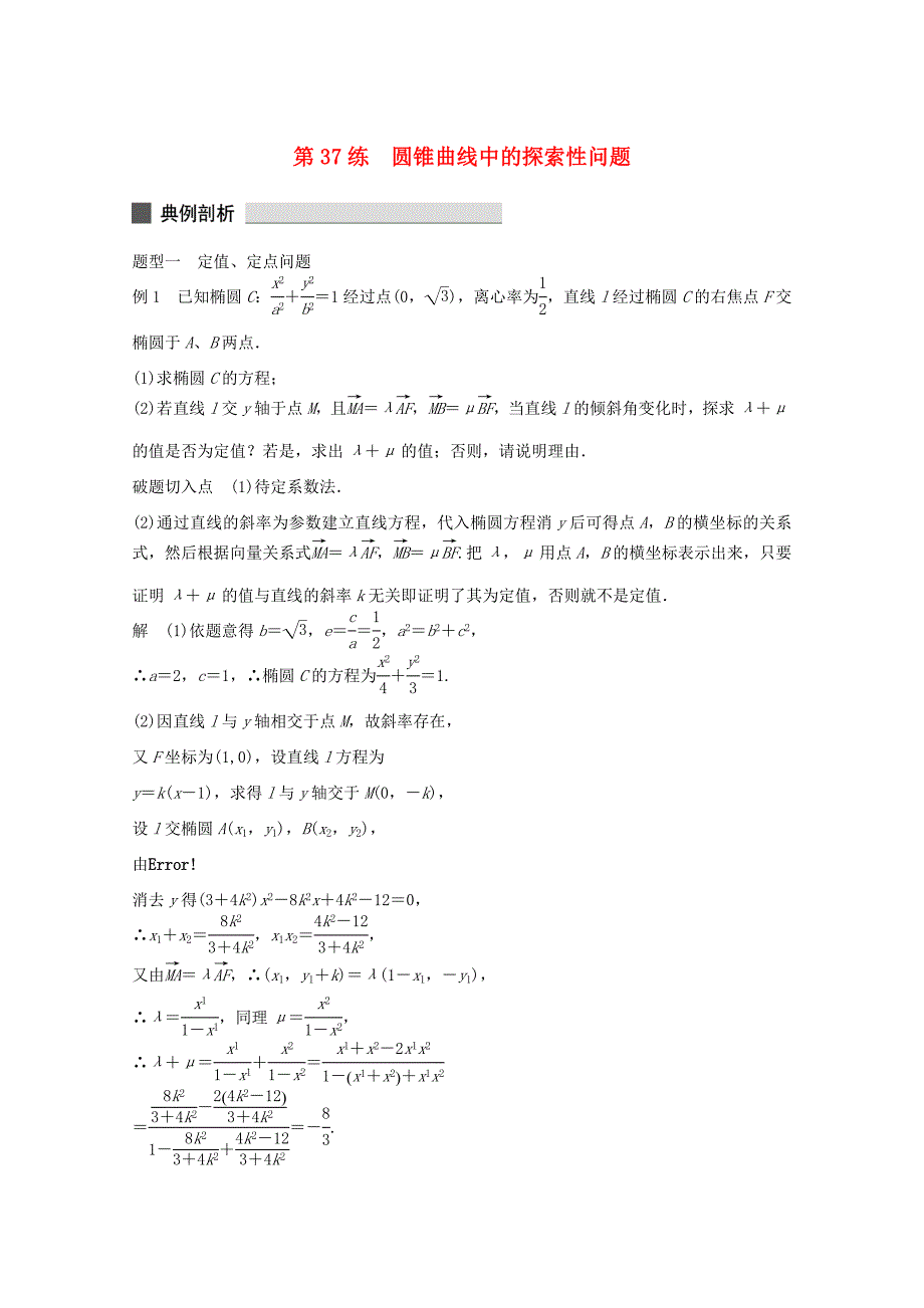 （江苏专用）高考数学 考前三个月 必考题型过关练 第31练 圆锥曲线中的探索性问题 理_第1页