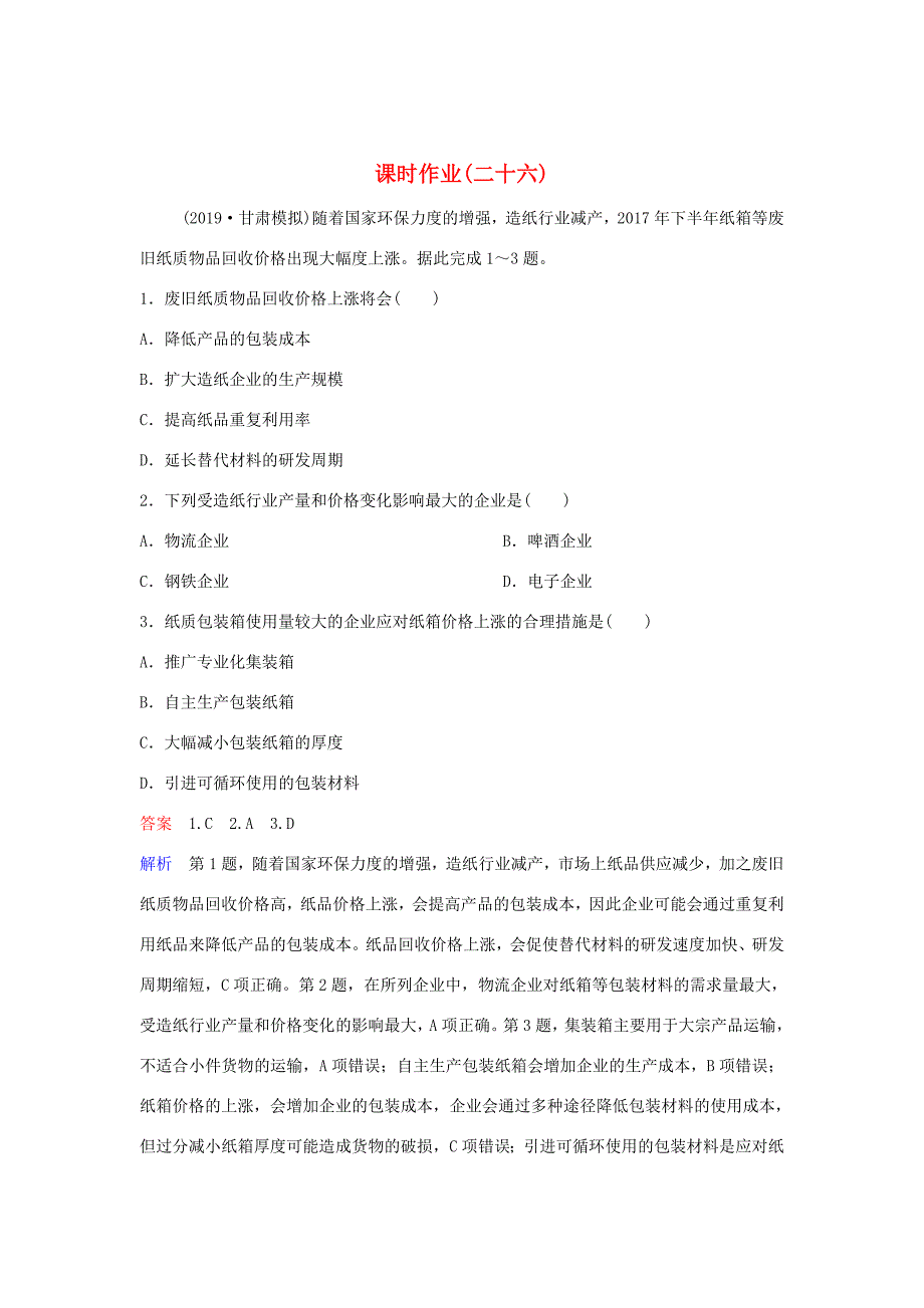 （新课标）高考地理二轮复习 课时作业26 工业发展-人教版高三全册地理试题_第1页