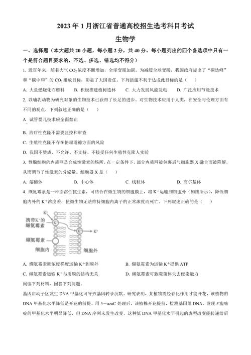 2023年1月浙江省普通高校招生选考科目考试生物试题（原卷版）