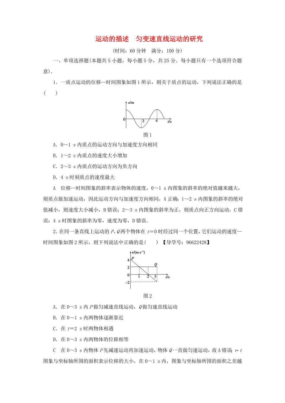 （江苏专用）高三物理一轮复习 必考部分 第1章 运动的描述 匀变速直线运动的研究章末过关练-人教高三物理试题_第1页