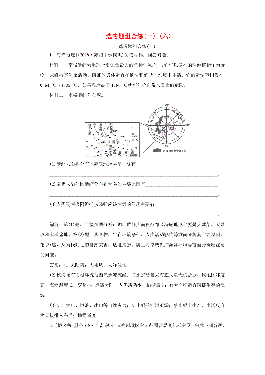 （江苏专用）高考地理二轮复习 选考题组合练（1-6）（含解析）-人教高三地理试题_第1页