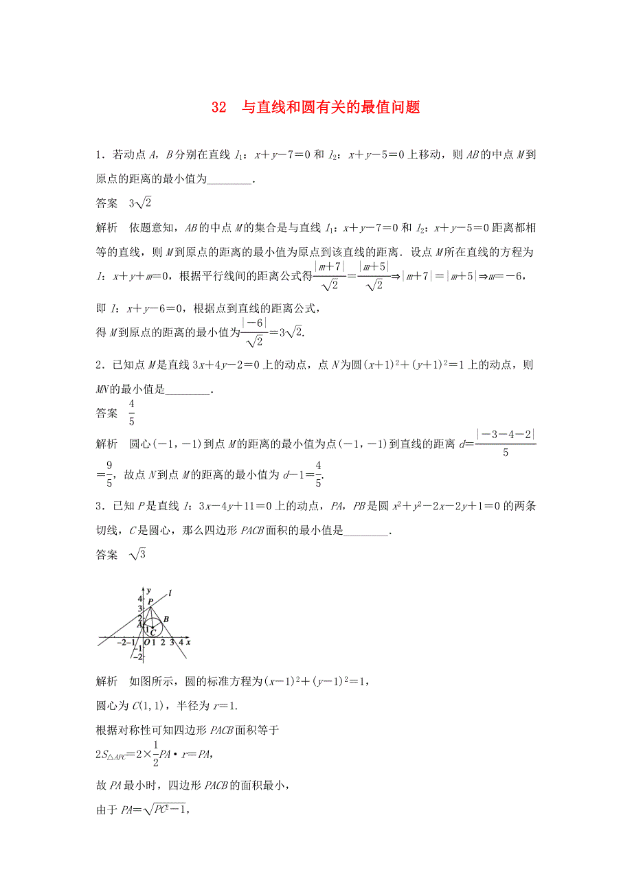 （江苏专用）高考数学二轮复习 专题检测32 与直线和圆有关的最值问题_第1页