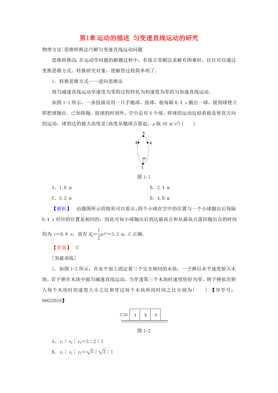 （江苏专用）高三物理一轮复习 必考部分 第1章 运动的描述 匀变速直线运动的研究章末高效整合教师用书-人教高三物理试题_第1页