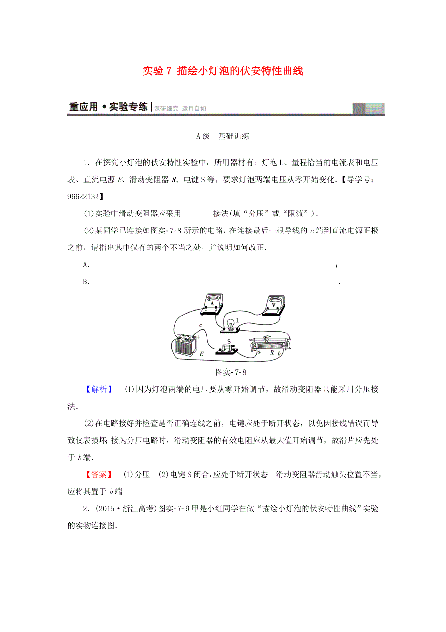 （江苏专用）高三物理一轮复习 必考部分 第7章 恒定电流 实验7 描绘小灯泡的伏安特性曲线重应用 实验专练-人教高三物理试题_第1页