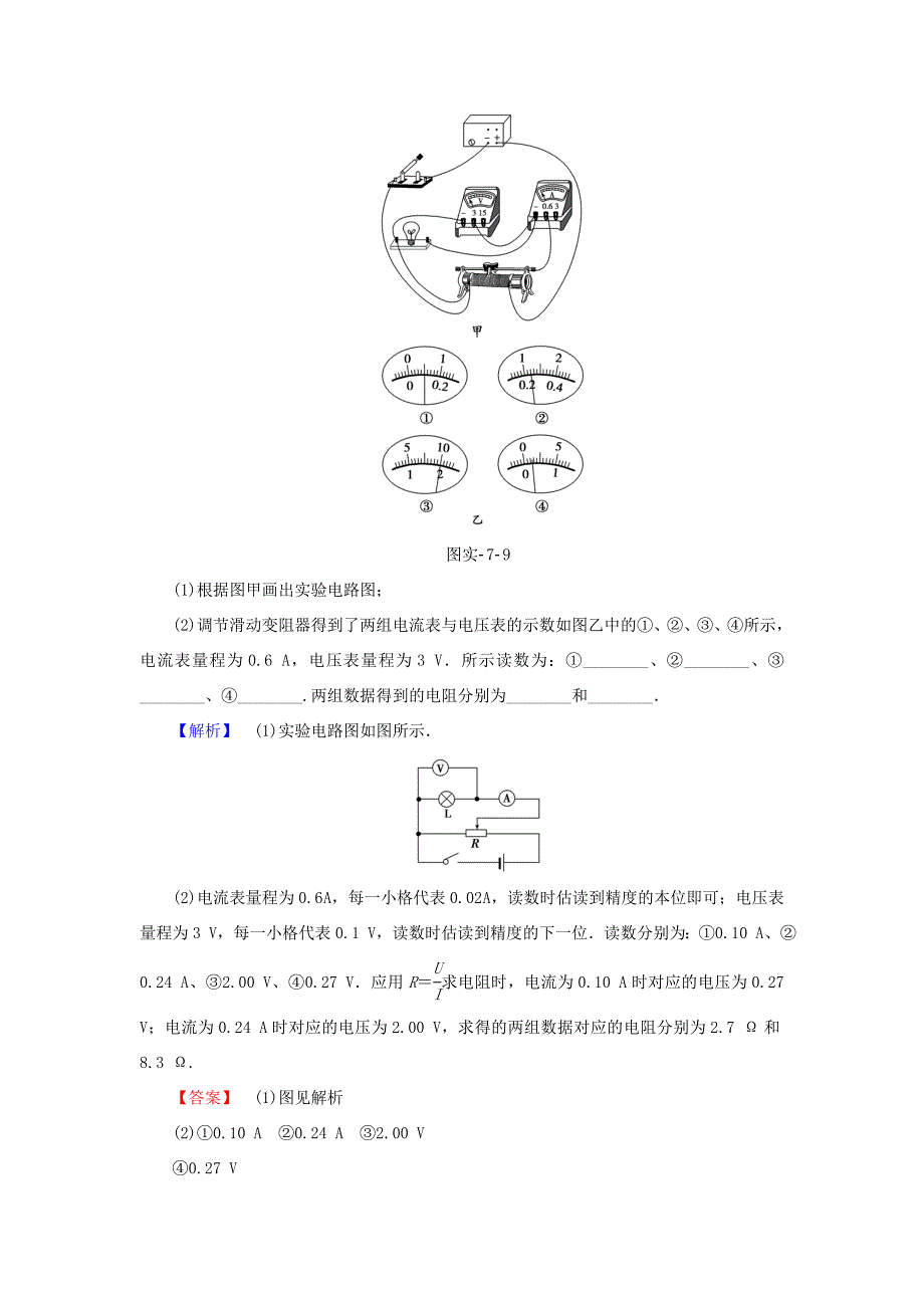 （江苏专用）高三物理一轮复习 必考部分 第7章 恒定电流 实验7 描绘小灯泡的伏安特性曲线重应用 实验专练-人教高三物理试题_第2页