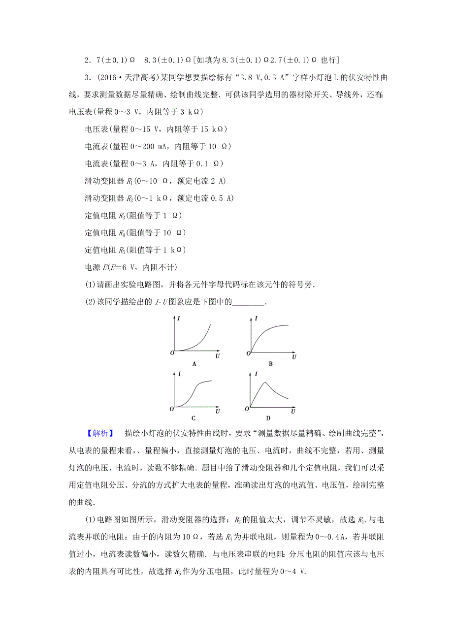 （江苏专用）高三物理一轮复习 必考部分 第7章 恒定电流 实验7 描绘小灯泡的伏安特性曲线重应用 实验专练-人教高三物理试题_第3页