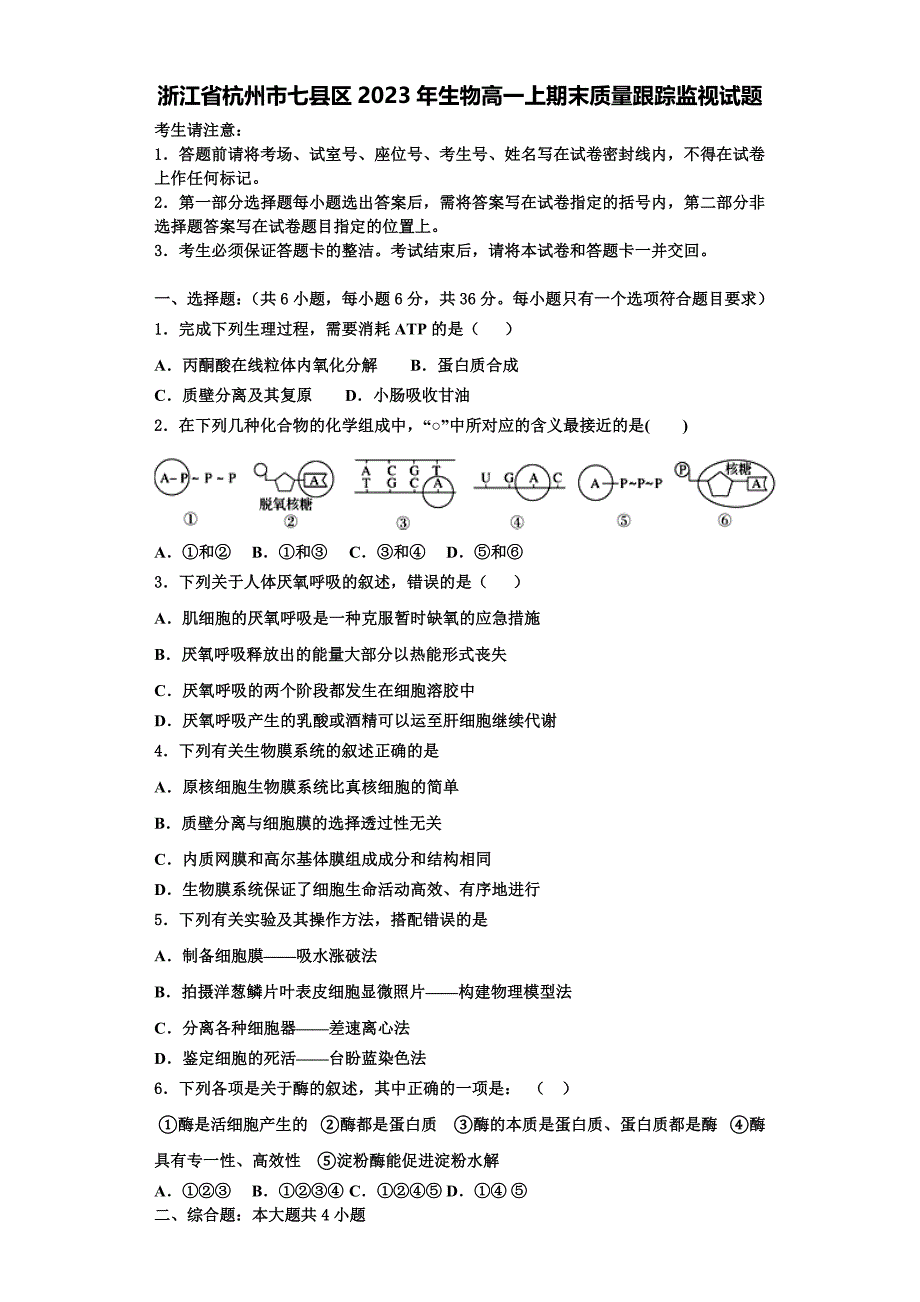 浙江省杭州市七县区2023年生物高一上期末质量跟踪监视试题含解析_第1页