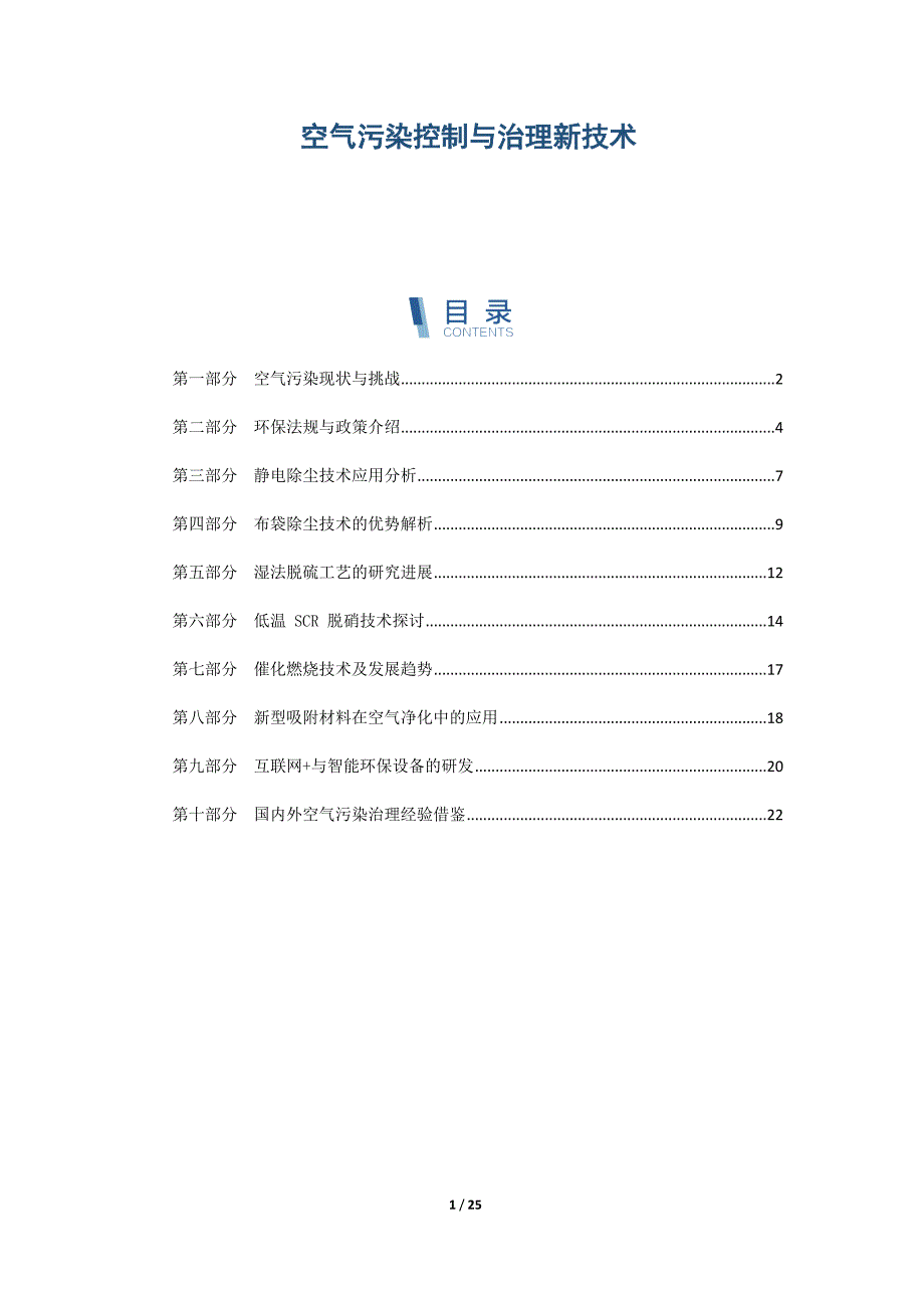 空气污染控制与治理新技术_第1页