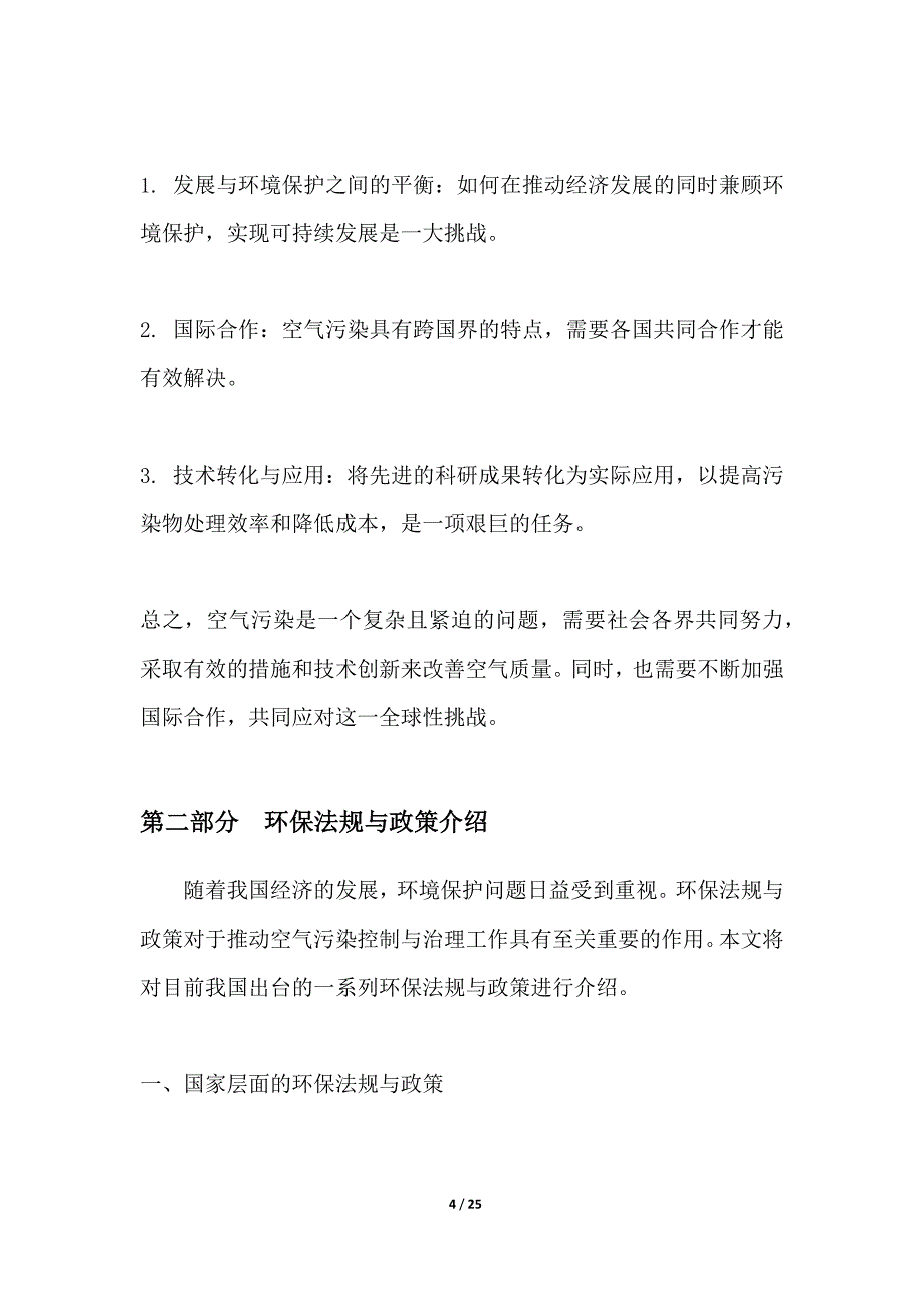 空气污染控制与治理新技术_第4页