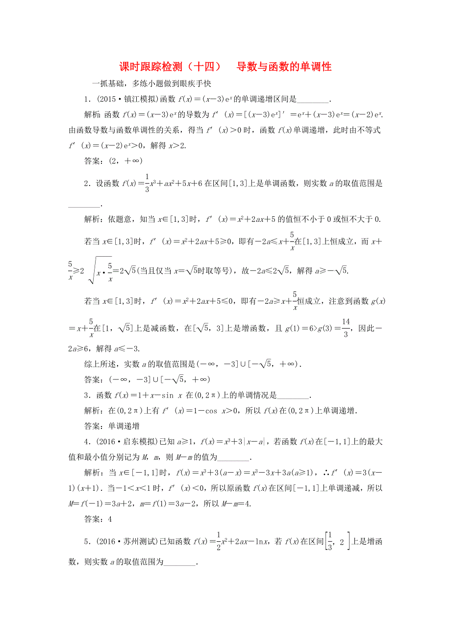 （江苏专用）高三数学一轮总复习 第三章 导数及其应用 第二节 导数的应用 第一课时 导数与函数的单调性课时跟踪检测 理-人教高三数学试题_第1页