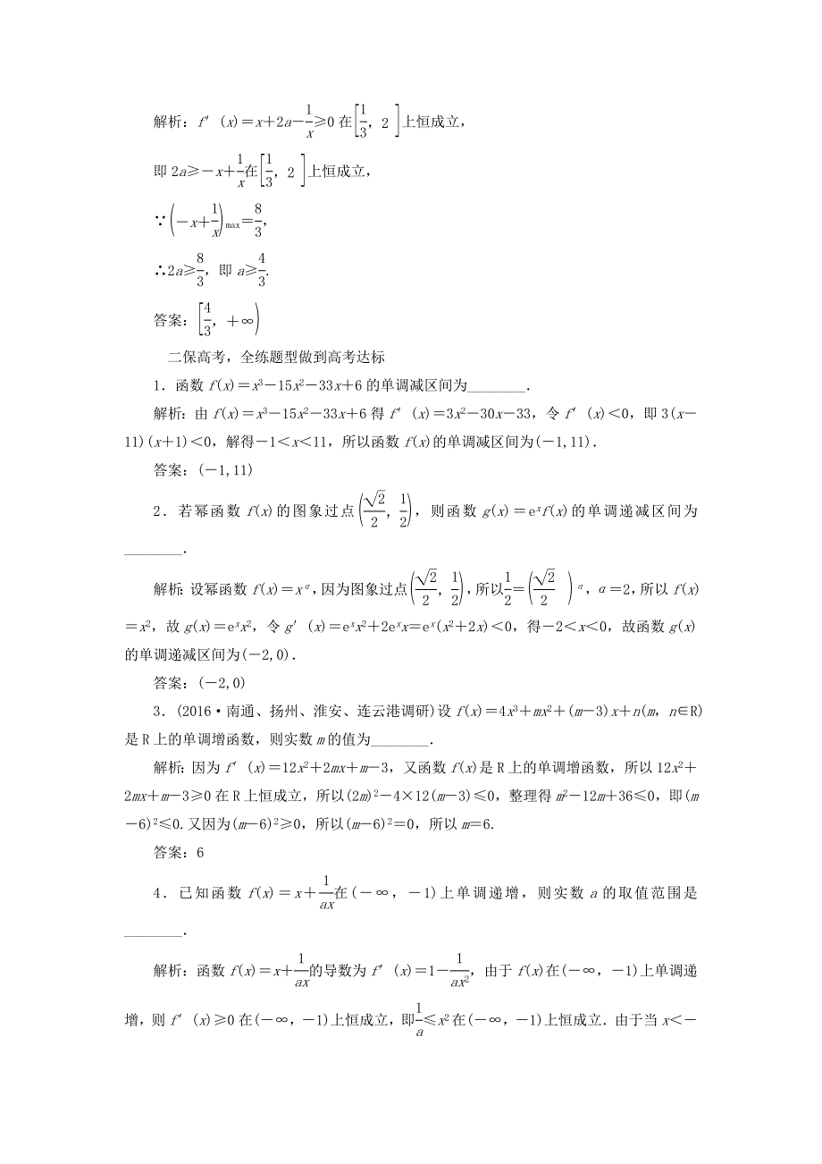 （江苏专用）高三数学一轮总复习 第三章 导数及其应用 第二节 导数的应用 第一课时 导数与函数的单调性课时跟踪检测 理-人教高三数学试题_第2页