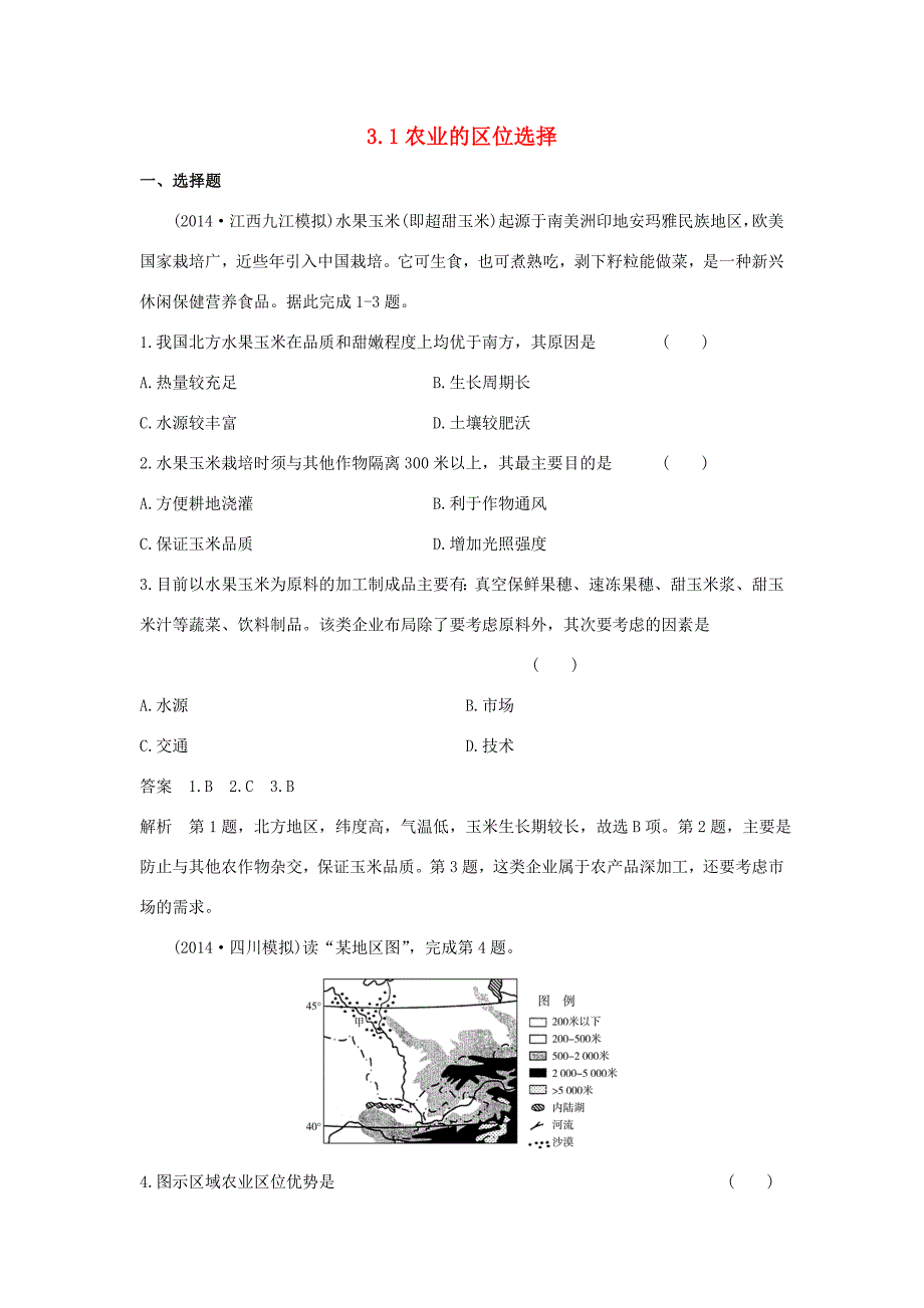 （新课标）高考地理一轮总复习 人文地理 3.1农业的区位选择课时作业-人教版高三地理试题_第1页