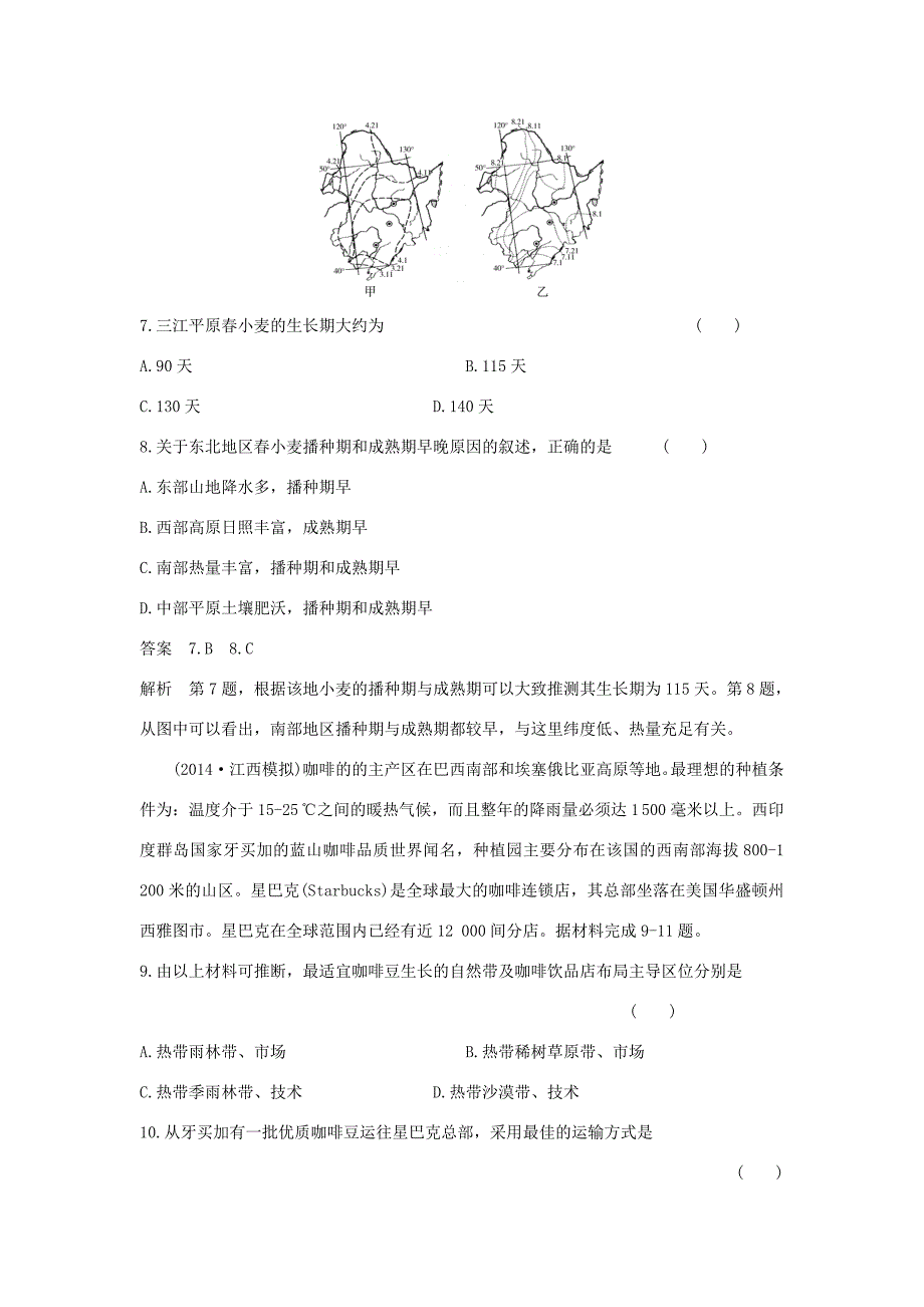 （新课标）高考地理一轮总复习 人文地理 3.1农业的区位选择课时作业-人教版高三地理试题_第3页