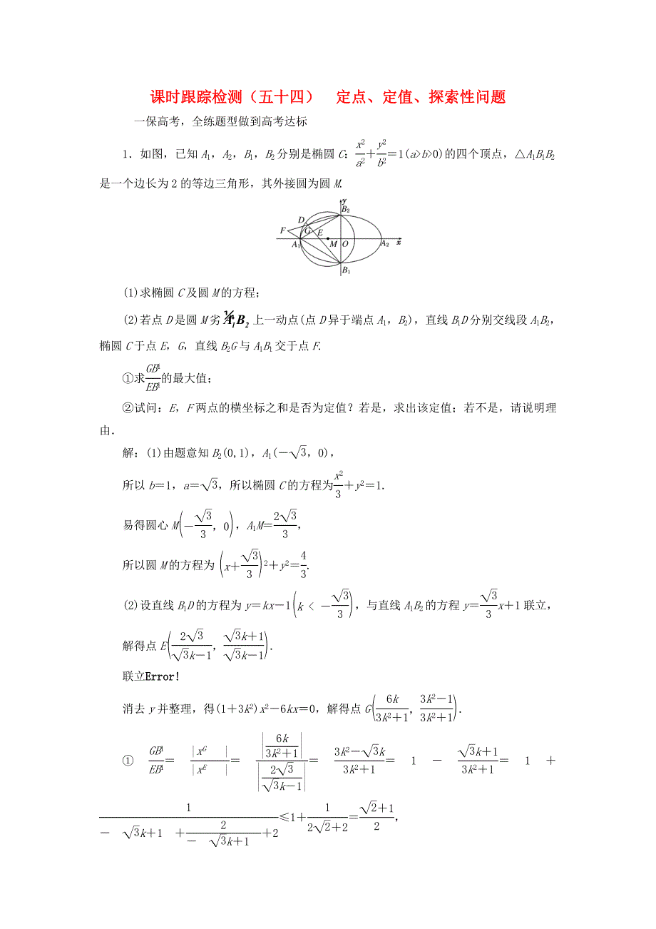 （江苏专用）高三数学一轮总复习 第九章 平面解析几何 第八节 圆锥曲线的综合问题 第三课时 定点、定值、探索性问题课时跟踪检测 理-人教高三数学试题_第1页