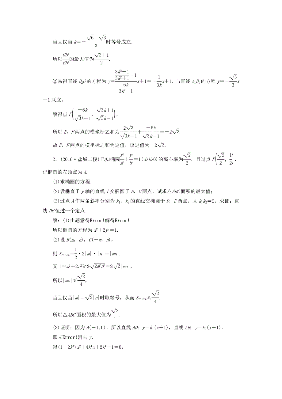 （江苏专用）高三数学一轮总复习 第九章 平面解析几何 第八节 圆锥曲线的综合问题 第三课时 定点、定值、探索性问题课时跟踪检测 理-人教高三数学试题_第2页